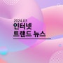 월간 온라인 마케팅 트렌드 데이터 보고서[2024년 3월]