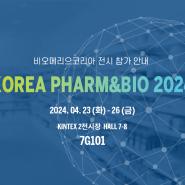 [비오메리으코리아] KOREA PHARM&BIO 2024 참가안내 | 엔도톡신 현장 세미나
