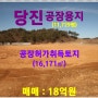 [당진 토지(공장용지) 매매] 당진시 대호지면 조금리 / 11,729평중, 공장허가취득(16, 171㎡), 사통팔달의 교통과 뛰어난 항만 접근성