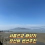 서울근교 1박2일 여행 강화도 바베큐 펜션 바닷가 오션뷰 신축 펜션 풍경이머무는곳