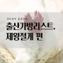[출산준비물] 강릉 세가온산부인과 제왕절개 4박5일 출산 가방 챙기기