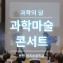 [과학마술 콘서트] 4월 과학의 달에는 마술 속의 숨겨진 과학의 원리를 찾으러 함께 떠나요!