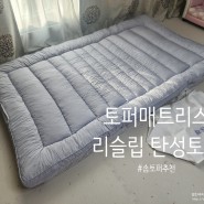 리슬립 7cm 메모리솜 탄성 토퍼매트리스 솜토퍼추천!