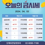 2024.04.02 + 오늘의 금시세 강서, 방화, 발산, 마곡 금대출은 오케이전당포