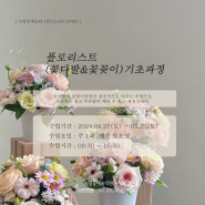 시흥플로리스트학원 내일배움카드 국비지원꽃꽂이 녹영꽃예술원 :: 플로리스트(꽃다발&꽃꽂이)기초과정