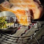 [강남 맛집] BTS 정국 추천 고기 맛집 압구정 로데오 ‘미래회관’