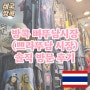 빠뚜남시장 솔직한 방문 후기 방콕 최대 의류도매시장 쁘라뚜남 시장 짜뚜짝시장에서 빠뚜남시장 가는 법
