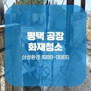 평택 공장 화재청소 알아보신다면!