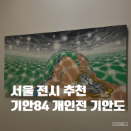 서울/부산 전시회 기안84 개인전 기안도 후기, 정보 총정리