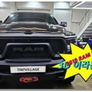 2019 RAM LEBEL 2D옴니뷰에서 3D어라운드뷰로 교체시공!/럴수럴수 이럴수가!!! 옴니뷰도 틴빌 작품이네? ㅎㅎㅎ