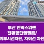 부산친환경단열필름 - 안락스위첸 아파트 외부시선차단, 자외선 99% 차단
