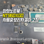 보리차 침수 삼성 노트북수리, 삼성서비스센터에서 메인보드교체판정 NT960XGQ