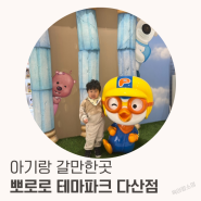 뽀로로 테마파크 다산점 28개월 평일 방문 후기 (주관주의)