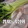 [강동구암사맛집] 혼술안주추천 배달 암사동숙성회 털보수산직영점
