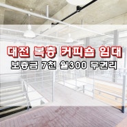대전 무권리 커피숍 상가 임대 1,2층 복층 시설 완료