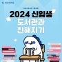 [한국공학대학교 누리온] 2024 신입생 도서관과 친해지기!
