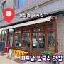 불당동 맛집 호치민/쌀국수 맛집/불당동 데이트 점심 추천