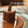 서울 성수 4월 팝업 가나초콜릿하우스 후기 (주말 오픈런)