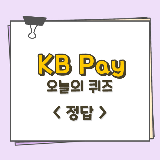 KB Pay 4월2일 오늘의 퀴즈 정답 : 네이버 블로그