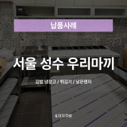 [이지주방 납품후기] 서울 성수 일식당🚚