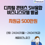 SW융합 비즈니스모델 500만원 지원(세종시)
