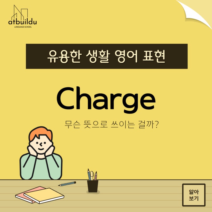 원어민들의 일상 영어표현 Charge, 충전하다 외의 다양한 뜻 정리! : 네이버 블로그