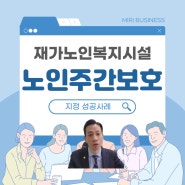 재가노인복지시설 노인주간보호센터 지정사례와 사업계획서 양식 안내