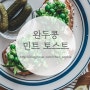 제철 완두콩 레시피, 완두콩 민트 샌드위치 만들기