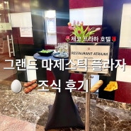 체코 프라하 숙소) 그랜드 마제스틱 플라자 호텔(Grand Majestic Hotel Prague) 아주 만족한 조식 후기❤️