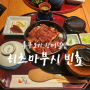[후쿠오카]장어덮밥 맛집 : 히츠마부시 빈쵸 / 예약방법 공유!