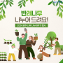 광주광역시청 반려나무 나누어주기행사 참여
