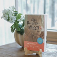 살림이 버거운 그대의 필독서 '트윙폼의 돈이 들어오는 살림습관'