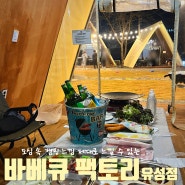 [대전맛집] 도심 속 캠핑 느낌 가득 '바베큐 팩토리 유성점' ㅣ 벚꽃 캠핑 사이트 추천