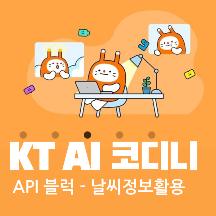[KT AI 코딩] API 블록으로 날씨 알아보기 : 네이버 블로그