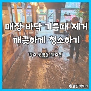 광주바닥청소 맥주집 나무데크 타일 오염제거