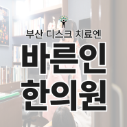 부산 허리 디스크, 목 디스크 원인 치료 바른인한의원