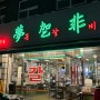 [서울/사당] 쪽갈비가 맛있는집 “몽갈비”
