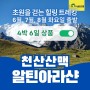 [6월~8월 (화)출발] 초원을 걷는 힐링 트레킹, '천산산맥 알틴아라샨' 4박 6일