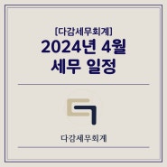 [다감세무회계][광명세무사] 2024년 4월 세무 일정 안내