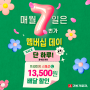 매월 7일은 공식앱 '7번가멤버십데이' 배달 최대 13,500원 할인!