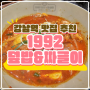 강남역 짜글이 맛집 《 1992 덮밥&짜글이 》 푸짐한 혜자식당!