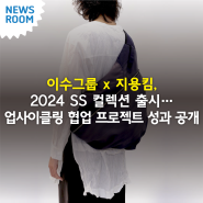 이수그룹 x 지용킴, 2024 SS 컬렉션 출시… 업사이클링 협업 프로젝트 성과 공개