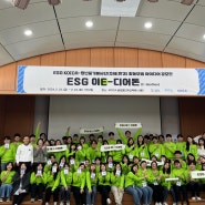 [해외1팀] 청년중기봉사단 사후지원 프로그램 'ESG 이(E)-디어톤'