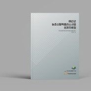 예산군 성과자료집 인쇄물 & 이북 디자인 제작 후기