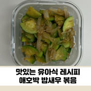 간단하고 맛있는 유아식, 애호박 밥새우 볶음 레시피