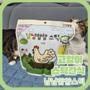 고양이 간식 냠냠챱챱스틱 치킨맛 봄이탄이가 먹어봤어요