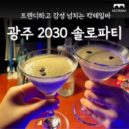 [광주 모임] 힙한 바에서 즐기는 2030 '솔로파티'