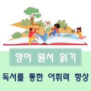 [영어 원서 읽기] 독서를 통한 어휘력 향상