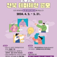 2024년 전북특별자치도 도민·공무원 테마제안 공모