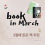 3월 책 결산, 소장각 소설책 best 3 추천
